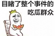 资深娱乐吃瓜群众